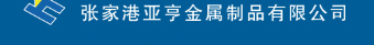 张家港亚亨金属制品有限公司产品:铜包铝,太阳能硅片切割钢丝,硅片切割钢丝